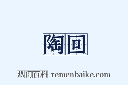 陶回是什么意思的图片